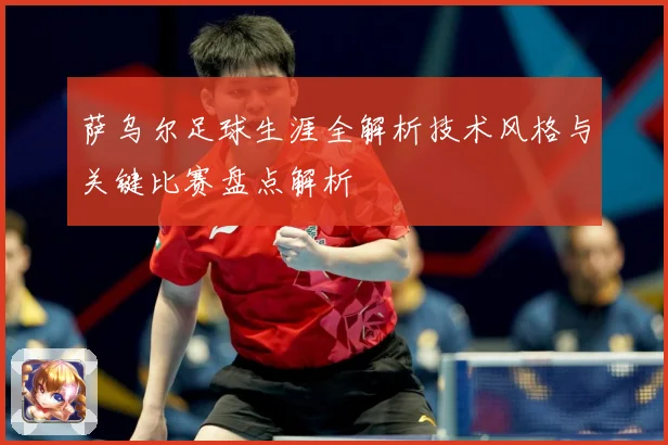 萨乌尔足球生涯全解析技术风格与关键比赛盘点解析