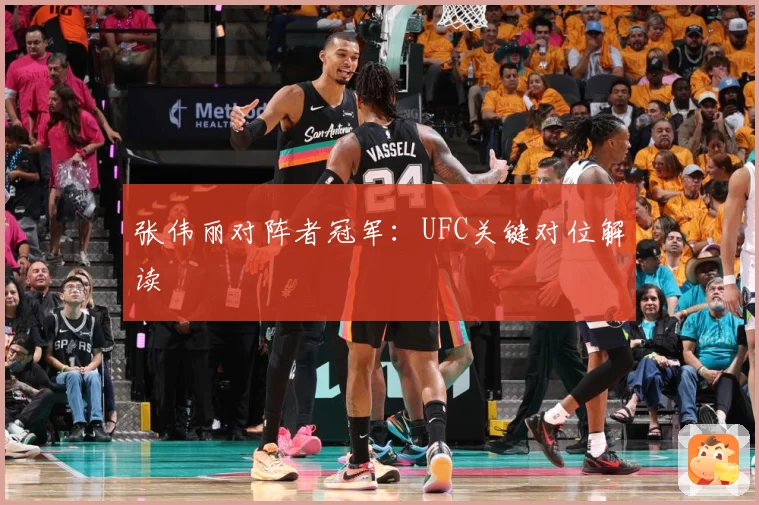 张伟丽对阵者冠军：UFC关键对位解读