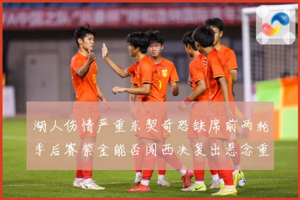 湖人伤情严重东契奇恐缺席前两轮季后赛紫金能否闯西决复出悬念重赛场复盘