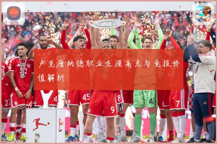 卢克唐纳德职业生涯高光与竞技价值解析