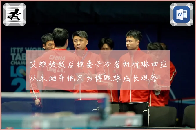 艾维被裁后称妻子冷落凯特琳回应从未抛弃他只为博眼球成长观察