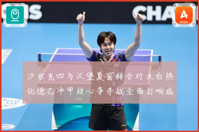 沙尔克四与汉堡夏窗转会对决白热化德乙冲甲核心争夺战全面打响成长观察