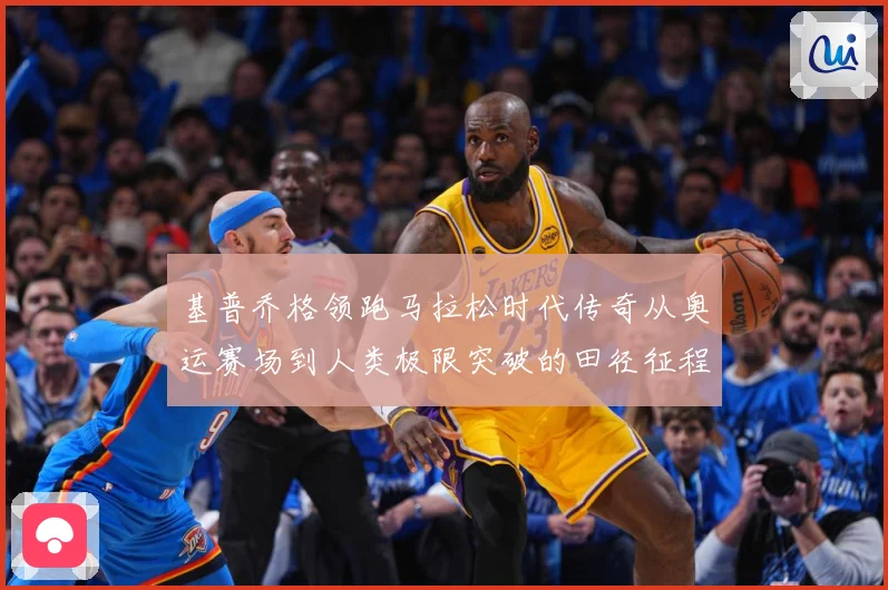 基普乔格领跑马拉松时代传奇从奥运赛场到人类极限突破的田径征程解析