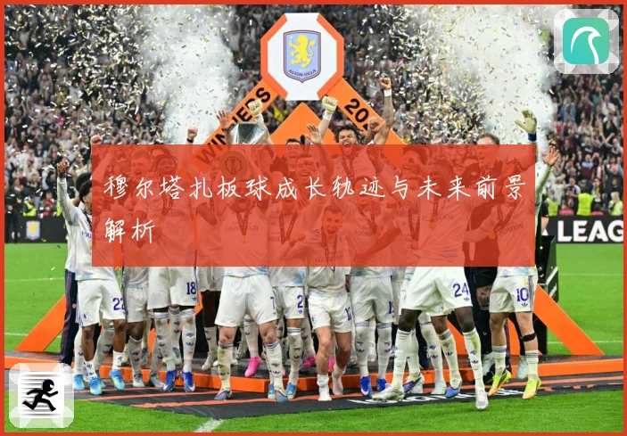 穆尔塔扎板球成长轨迹与未来前景解析