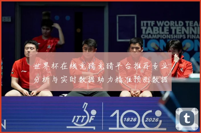 世界杯在线竞猜竞猜平台推荐专业分析与实时数据助力精准预测数据研判