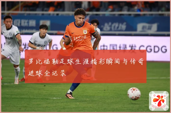 罗比福勒足球生涯精彩瞬间与传奇进球全记录