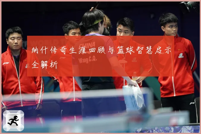 纳什传奇生涯回顾与篮球智慧启示全解析
