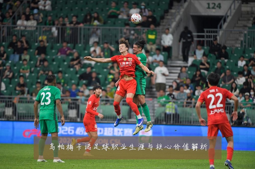 乌帕梅卡诺足球职业生涯与核心价值解析
