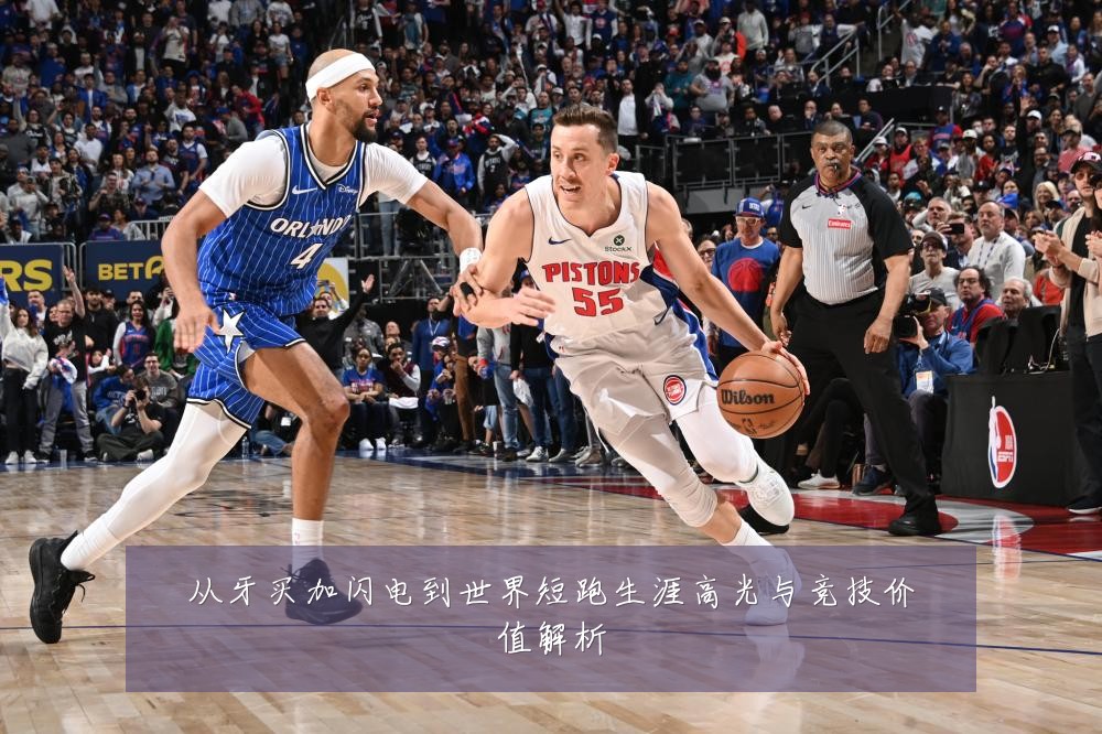 从牙买加闪电到世界短跑生涯高光与竞技价值解析