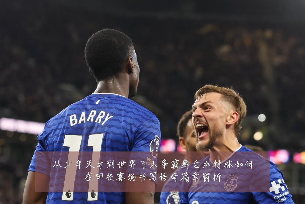 从少年天才到世界飞人争霸舞台加特林如何在田径赛场书写传奇篇章解析