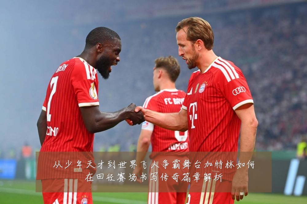 从少年天才到世界飞人争霸舞台加特林如何在田径赛场书写传奇篇章解析