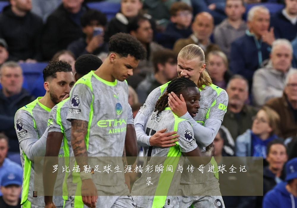 罗比福勒足球生涯精彩瞬间与传奇进球全记录