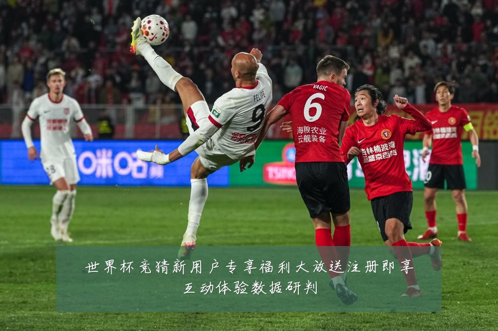 世界杯竞猜新用户专享福利大放送注册即享互动体验数据研判