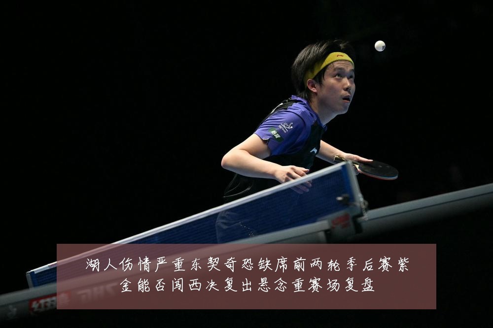 湖人伤情严重东契奇恐缺席前两轮季后赛紫金能否闯西决复出悬念重赛场复盘