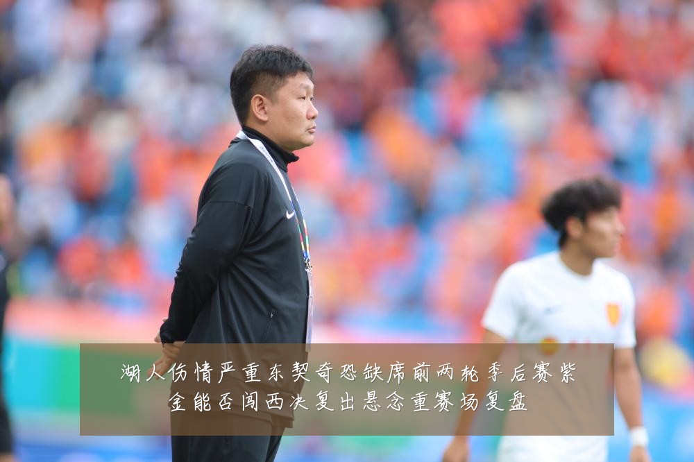 湖人伤情严重东契奇恐缺席前两轮季后赛紫金能否闯西决复出悬念重赛场复盘