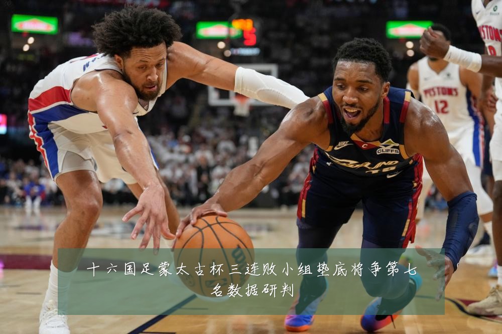 十六国足蒙太古杯三连败小组垫底将争第七名数据研判