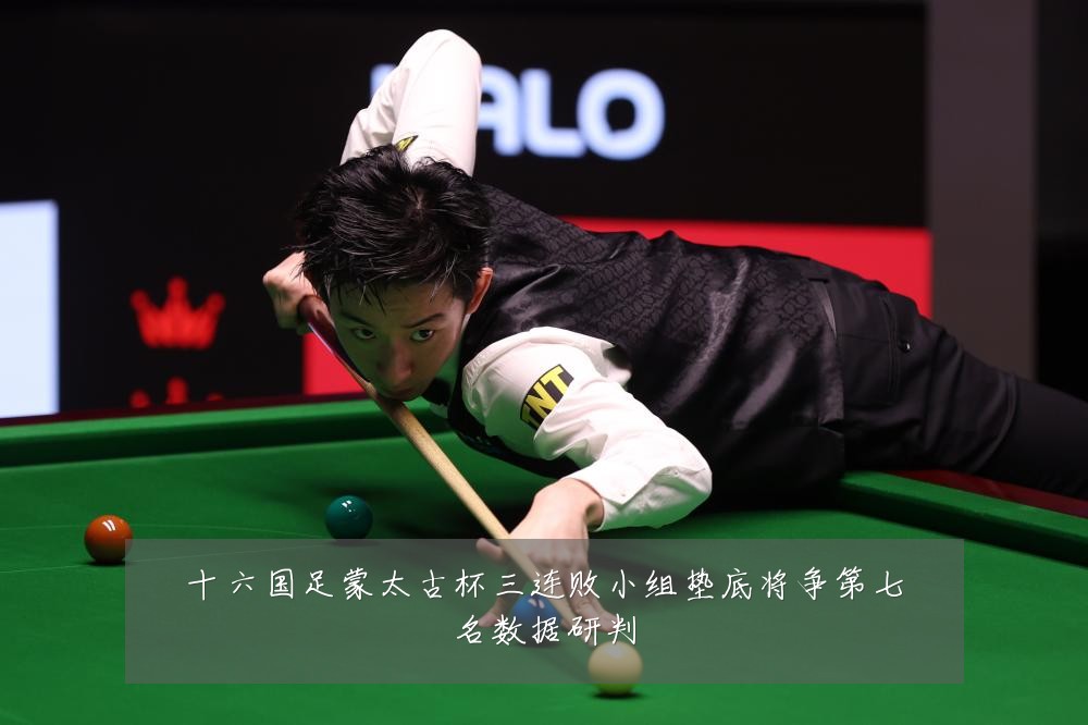 十六国足蒙太古杯三连败小组垫底将争第七名数据研判