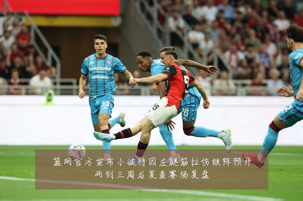 篮网官方宣布小波特因左腿筋拉伤缺阵预计两到三周后复查赛场复盘
