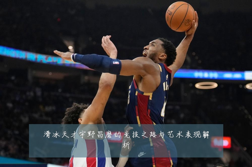 滑冰天才宇野昌磨的竞技之路与艺术表现解析
