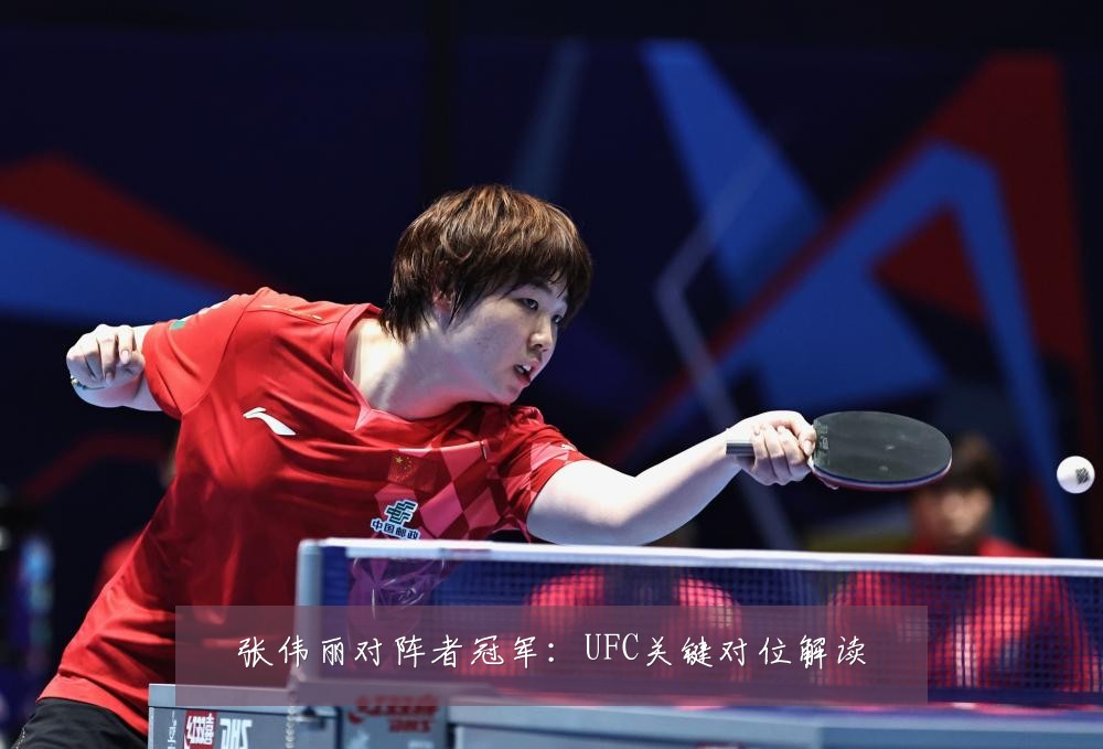张伟丽对阵者冠军:UFC关键对位解读