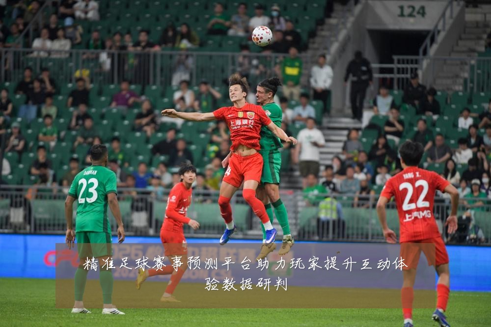 精准足球赛事预测平台助力玩家提升互动体验数据研判