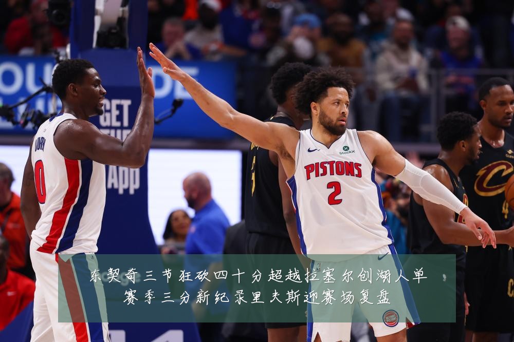 东契奇三节狂砍四十分超越拉塞尔创湖人单赛季三分新纪录里夫斯迎赛场复盘