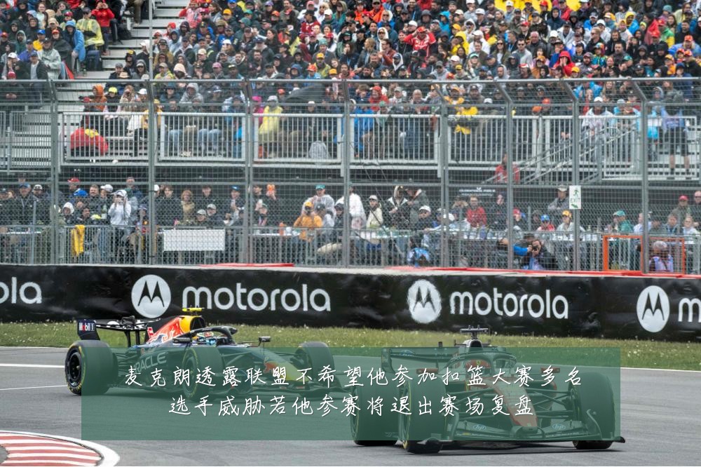 麦克朗透露联盟不希望他参加扣篮大赛多名选手威胁若他参赛将退出赛场复盘