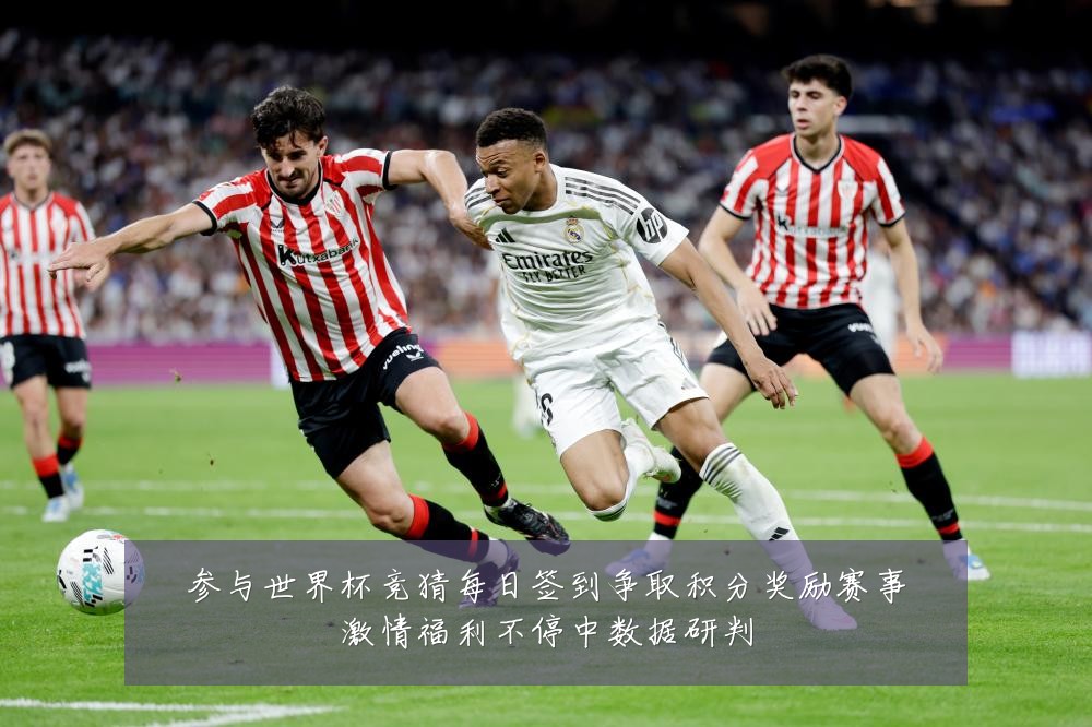 参与世界杯竞猜每日签到争取积分奖励赛事激情福利不停中数据研判