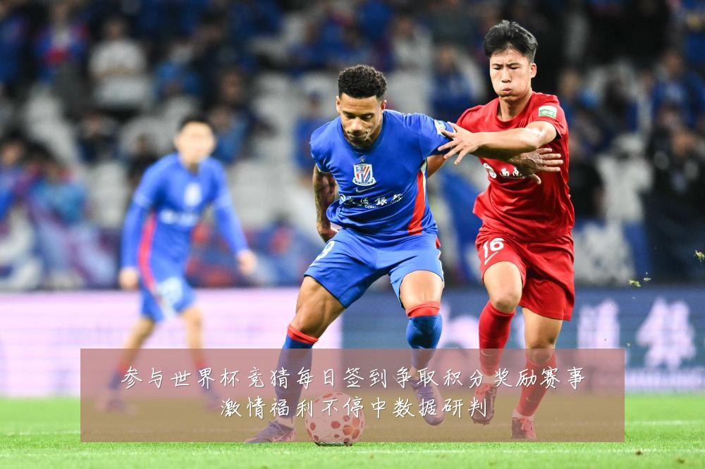 参与世界杯竞猜每日签到争取积分奖励赛事激情福利不停中数据研判