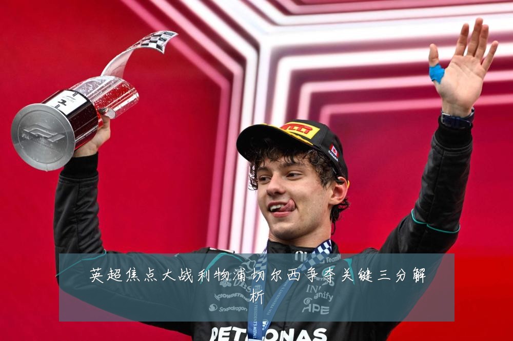 英超焦点大战利物浦切尔西争夺关键三分解析