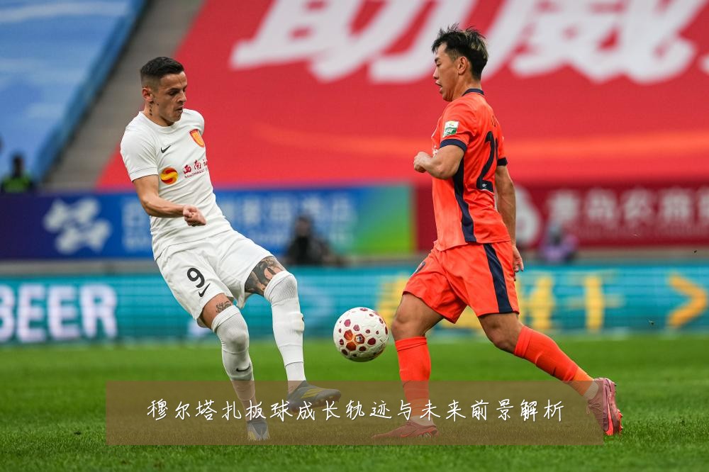 穆尔塔扎板球成长轨迹与未来前景解析