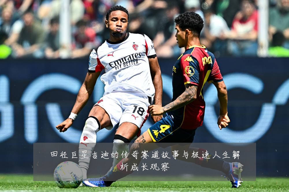 田径巨星吉迪的传奇赛道故事与极速人生解析成长观察